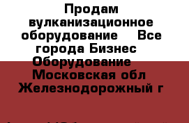 Продам вулканизационное оборудование  - Все города Бизнес » Оборудование   . Московская обл.,Железнодорожный г.